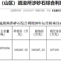 18.19元/噸！浙江該地儲量5887.64萬噸河砂20年運營權(quán)成功出讓